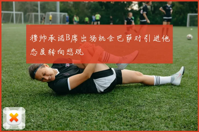 穆帅承诺B席出场机会巴萨对引进他态度转向悲观